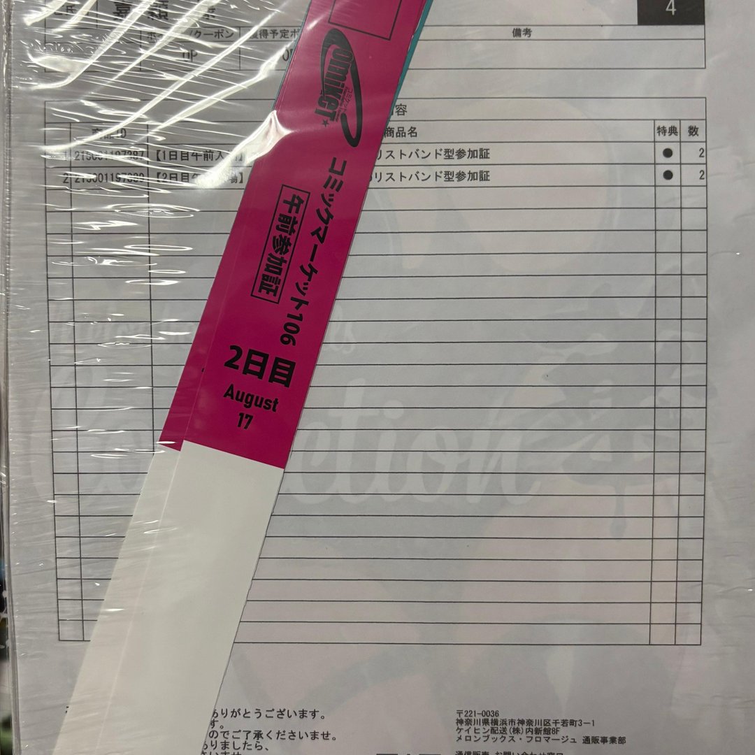 C106 コミケ106 午前入場 リストバンド 1日目 2枚組