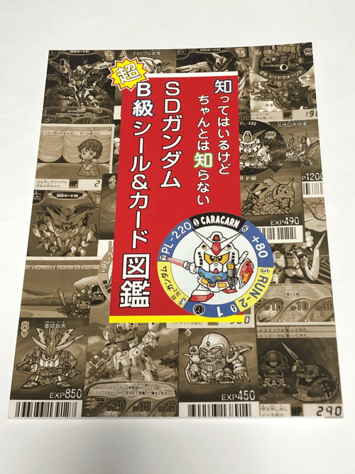 SDガンダム超B級シール＆カード図鑑| Buy&Ship（台灣）