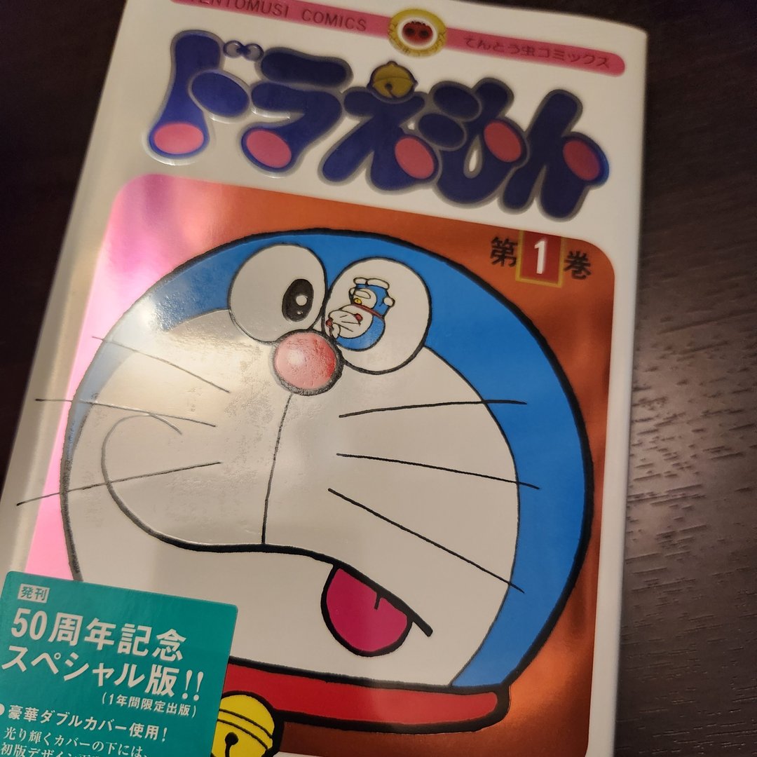 ドラえもん 50周年記念スペシャル版 初版 ドラえもん 1 50周年記念