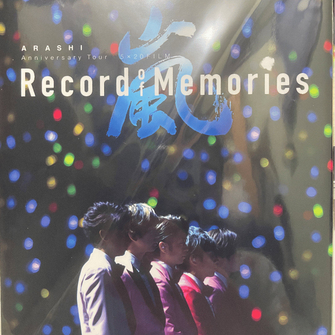 未使用品】 【新品未開封】嵐FC限定 Memories of Record ミュージック