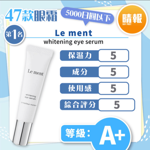 消委會A+評級推薦Le ment eye serum | Buyandship（香港）