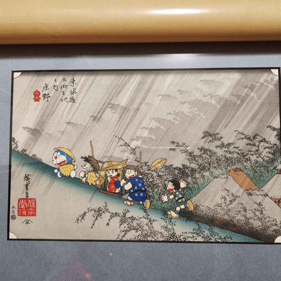 300部限定】ドラえもん浮世絵 版画 歌川広重 東海道五拾三次之内 庄野 ...