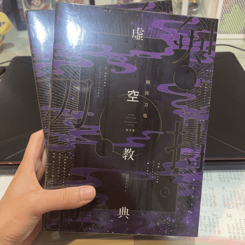 劍持刀也虛空教典限定版| Buyandship（香港）