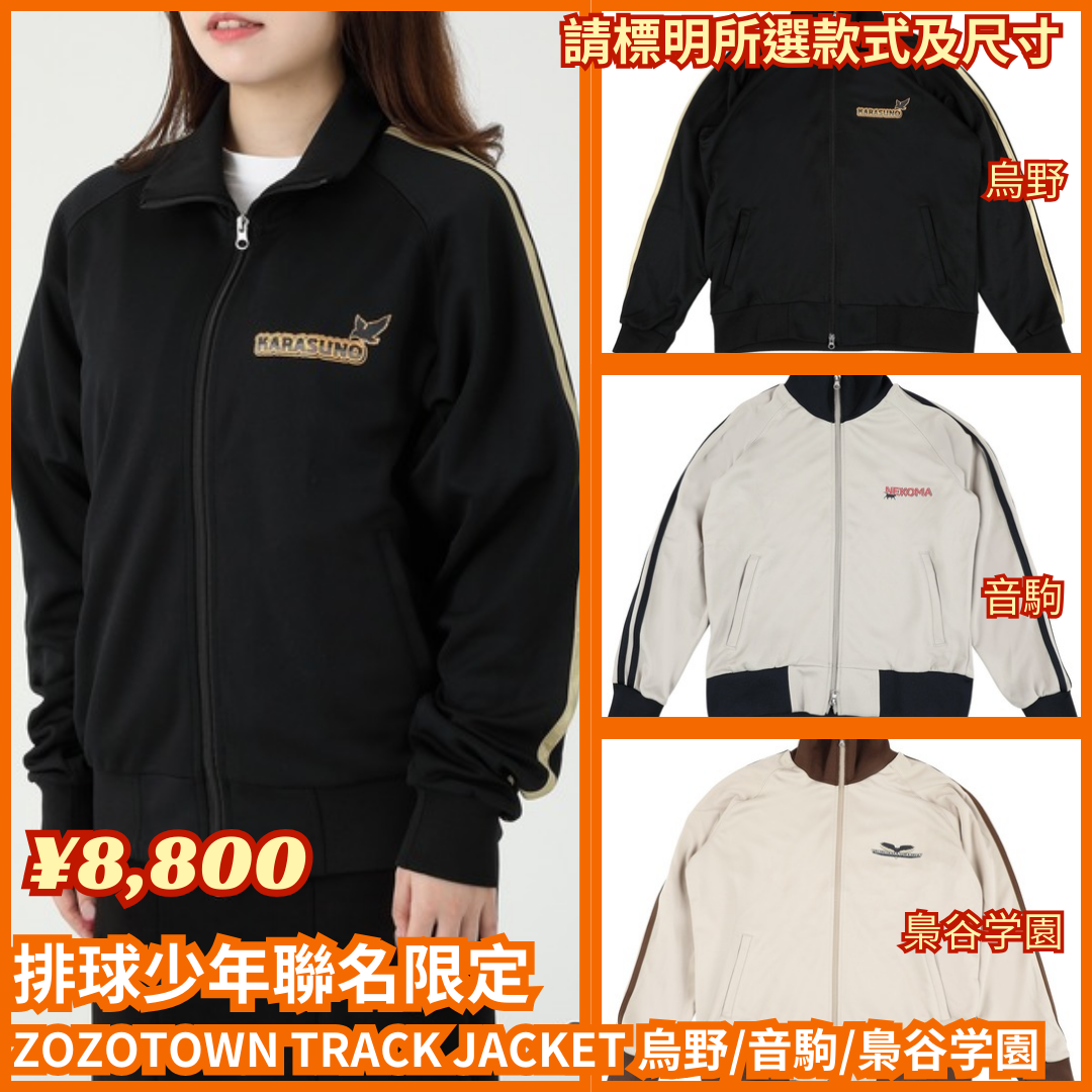 ハイキュー!!×ZOZOTOWN TRACK JACKET 音駒高校 XL ハイキュー×ZOZOTOWN」コラボ限定グッズ発売！烏野・音駒・梟谷