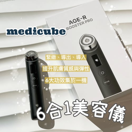 小編開箱🪄】搶先到手😍Medicube最新美容機Age-R Booster Pro