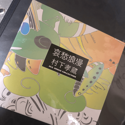 【美品】哀愁浪漫　村下孝蔵 ALL SONGS COLLECTION Amazon.co.jp: 哀愁浪漫~村下孝蔵ALL SONGS COLLECTION CD10枚組