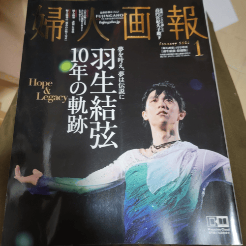 羽生結弦婦人畫報2021年1月號| Buyandship（香港）