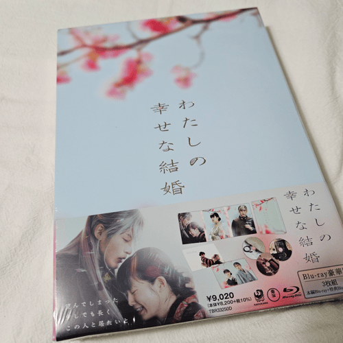 目黒蓮初主演映画我的幸福婚約Blu-ray豪華版| Buyandship（香港）